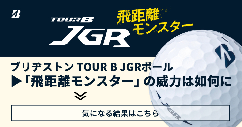 飛距離モンスター「TOUR B JGR」ボールモニター結果発表