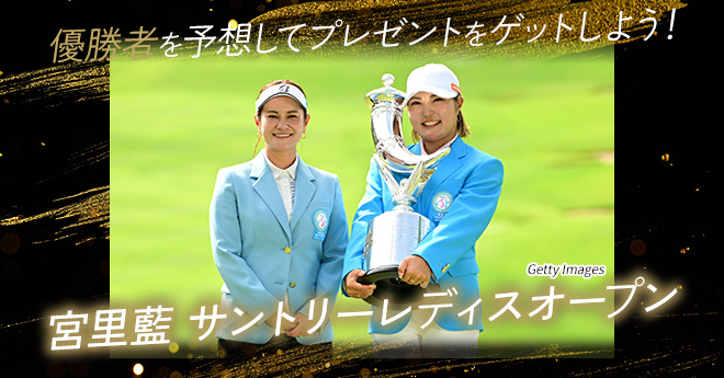 宮里藍 サントリーレディスオープン　優勝予想キャンペーン
