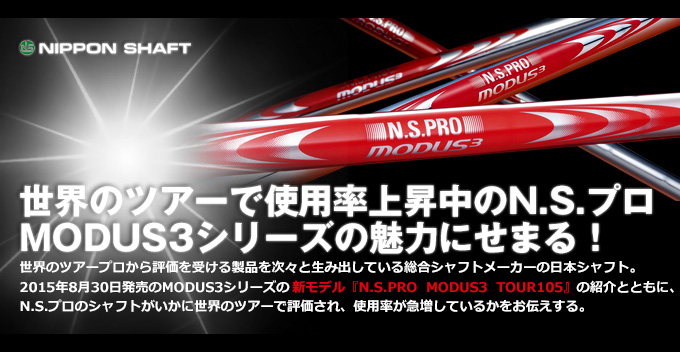 N.S.PRO MODUS3 シリーズの魅力にせまる！　世界のツアーでの使用率は？