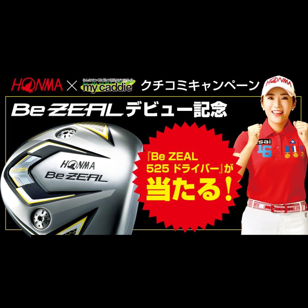 『Be ZEAL』デビュー記念！『Be ZEAL 525ドライバー』が当たる！クチコミキャンペーン