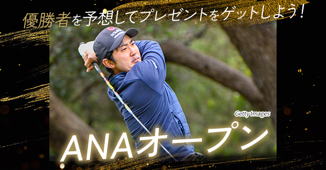ANAオープンゴルフトーナメント　優勝予想キャンペーン