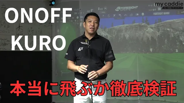 ONOFF KUROドライバーは本当に飛ぶ？　動作解析システム「GEARS」で徹底検証、その答えが明らかに【ゴル基地 番外編】
