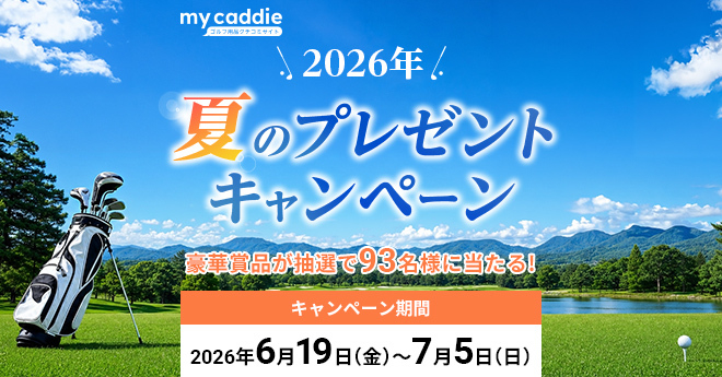 夏のプレゼントキャンペーン in 2026　豪華賞品が93名様に当たる！