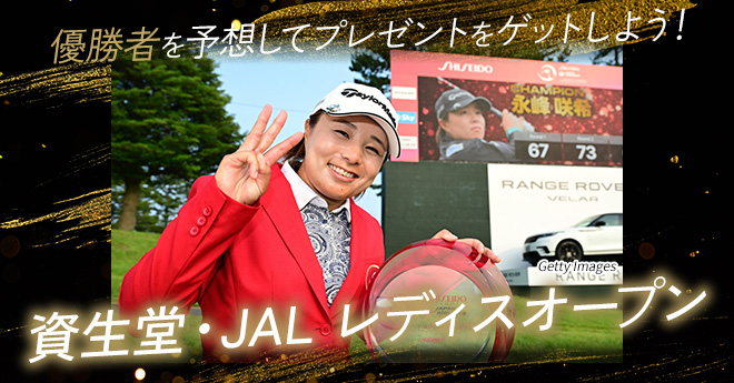 資生堂・JAL レディスオープン　優勝予想キャンペーン