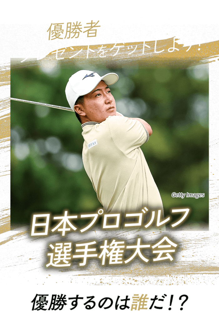優勝者を予想してプレゼントをゲットしよう！日本オープンゴルフ選手権 優勝するのは誰だ!?