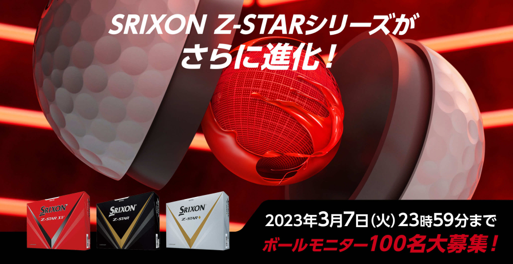 【終了】NEW SRIXON Z-STAR ボールモニター100名募集！