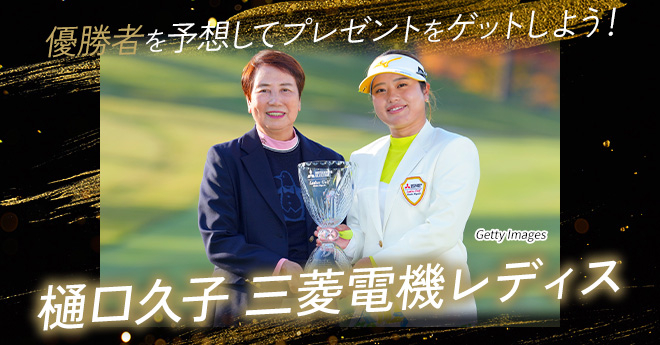 樋口久子 三菱電機レディス　優勝予想キャンペーン