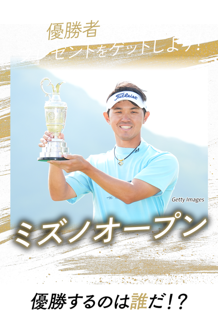 優勝者を予想してプレゼントをゲットしよう！日本オープンゴルフ選手権 優勝するのは誰だ!?