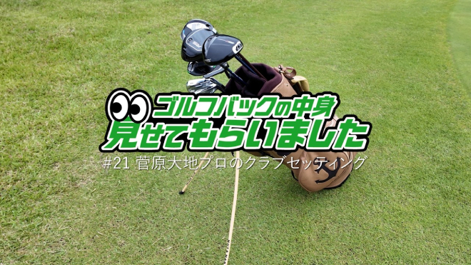 菅原大地プロのクラブセッティング｜ゴルフバッグの中身、見せてもらいました【No.21】