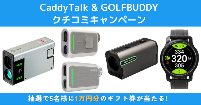 距離測定器「CaddyTalk & GOLFBUDDY」クチコミキャンペーン　抽選で1万円分のギフト券が当たる