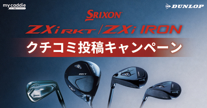 スリクソン ZXi RKT / ZXi アイアン クチコミキャンペーン結果発表