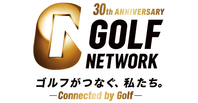 ゴルフネットワーク、2026年10月1日で開局30周年　記念特番やキャンペーンを実施