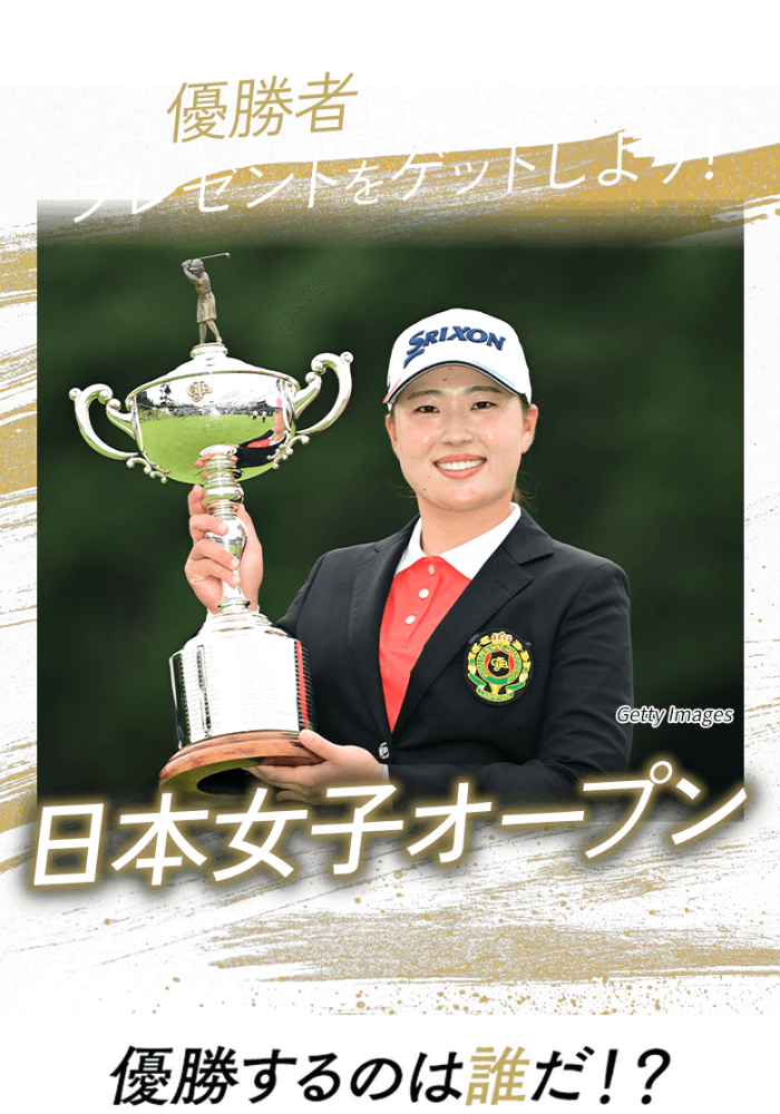優勝者を予想してプレゼントをゲットしよう！日本オープンゴルフ選手権 優勝するのは誰だ!?
