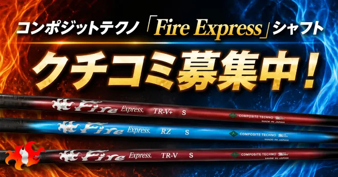 【クチコミ募集中】クラブフィッターの鹿又芳典氏が語るコンポジットテクノ「Fire Express」