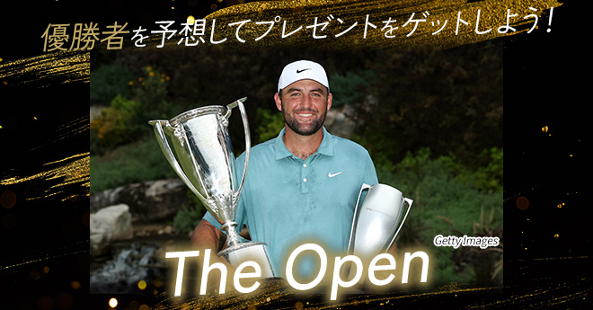 全英オープン　優勝予想キャンペーン
