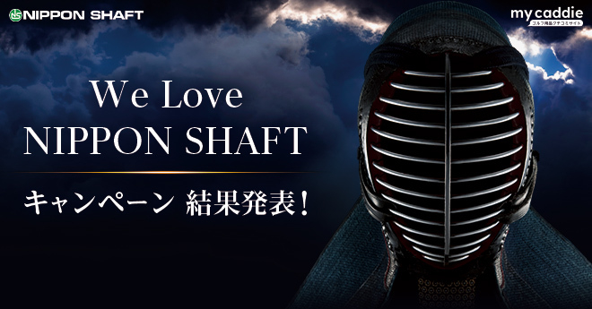 「We Love NIPPON SHAFT」キャンペーン結果発表！