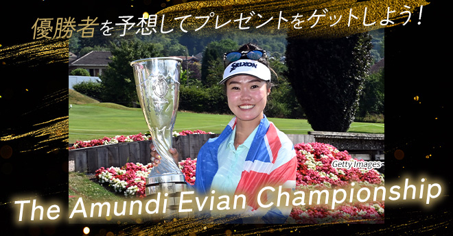 アムンディ・エビアン選手権　優勝予想キャンペーン