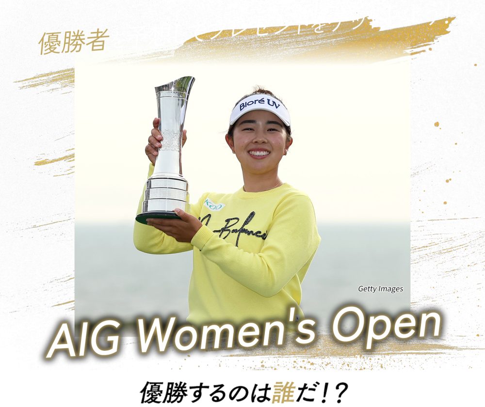 AIG女子オープン　優勝予想キャンペーン