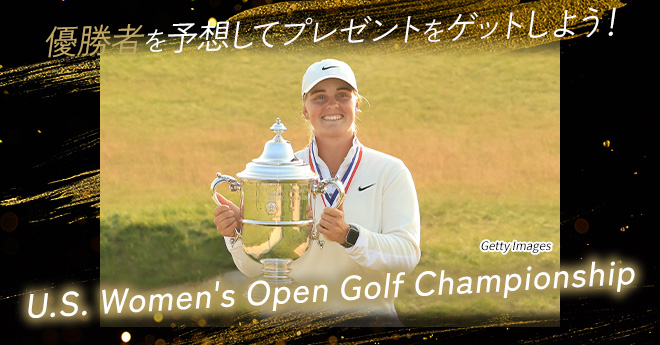 全米女子オープン　優勝予想キャンペーン