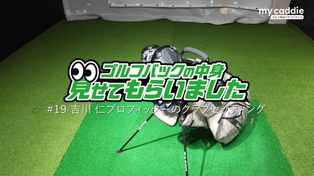 【動画】4plusのプロフィッター・吉川仁さんのクラブセッティングを見てみよう！