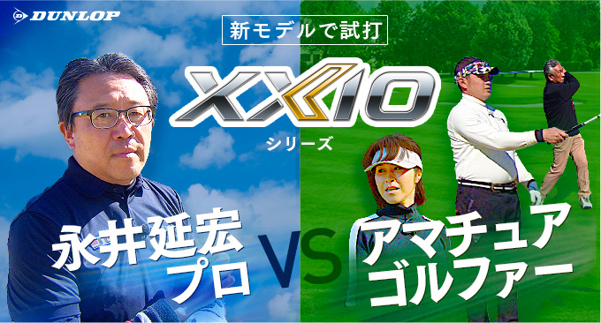 新ゼクシオシリーズを使って永井延宏プロとアマ3名が対決！