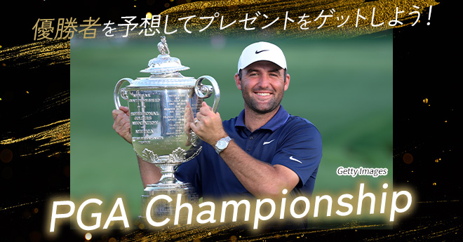 全米プロゴルフ選手権　優勝予想キャンペーン