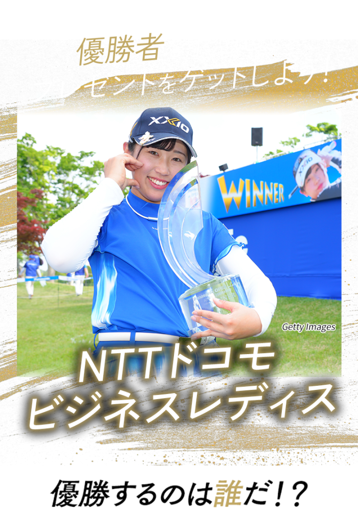 優勝者を予想してプレゼントをゲットしよう！日本オープンゴルフ選手権 優勝するのは誰だ!?
