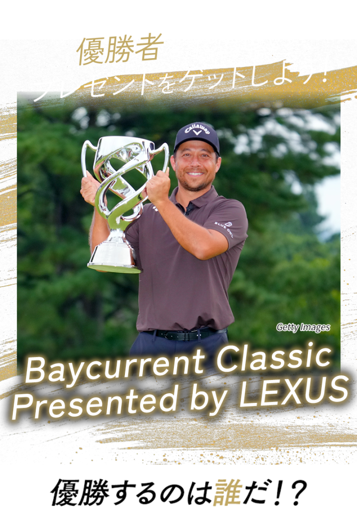 優勝者を予想してプレゼントをゲットしよう！日本オープンゴルフ選手権 優勝するのは誰だ!?