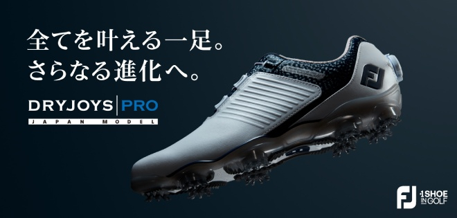 フットジョイ「DRYJOYS PRO」　日本人の足を考え抜いた歴代最高モデル