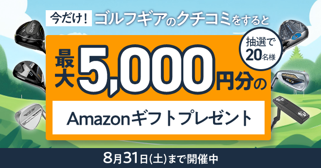 クチコミをして最大5,000円分のAmazonギフトカードをゲットしよう！