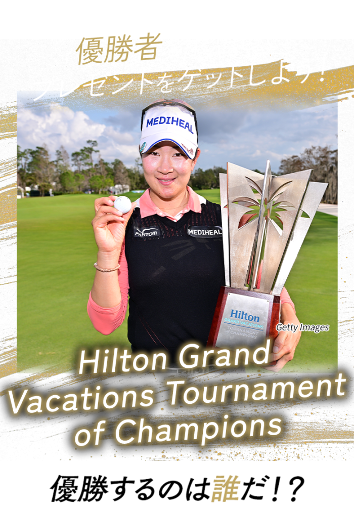 優勝者を予想してプレゼントをゲットしよう！日本オープンゴルフ選手権 優勝するのは誰だ!?