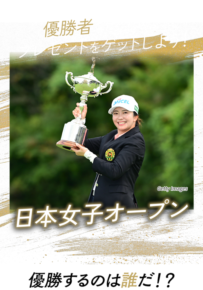 優勝者を予想してプレゼントをゲットしよう！日本オープンゴルフ選手権 優勝するのは誰だ!?