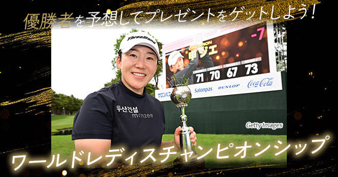 ワールドレディスチャンピオンシップ　優勝予想キャンペーン