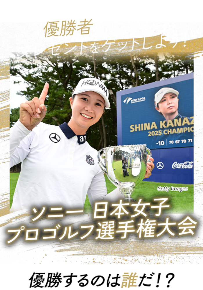 優勝者を予想してプレゼントをゲットしよう！日本オープンゴルフ選手権 優勝するのは誰だ!?