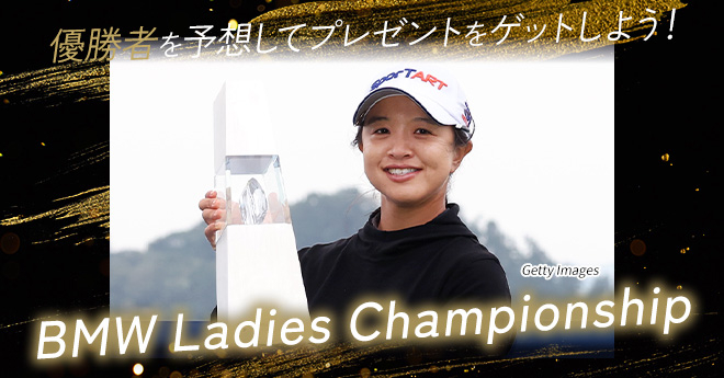 BMWレディース選手権　優勝予想キャンペーン