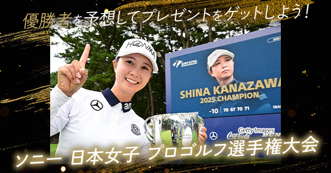 ソニー 日本女子プロ　優勝予想キャンペーン