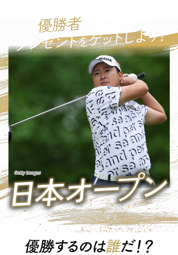 優勝者を予想してプレゼントをゲットしよう！日本オープンゴルフ選手権 優勝するのは誰だ!?