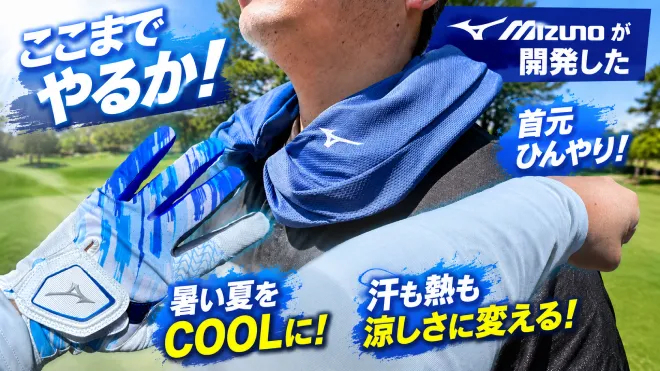ここまでやるか！総合スポーツ用品メーカー「ミズノ」が開発した真夏対策グッズ