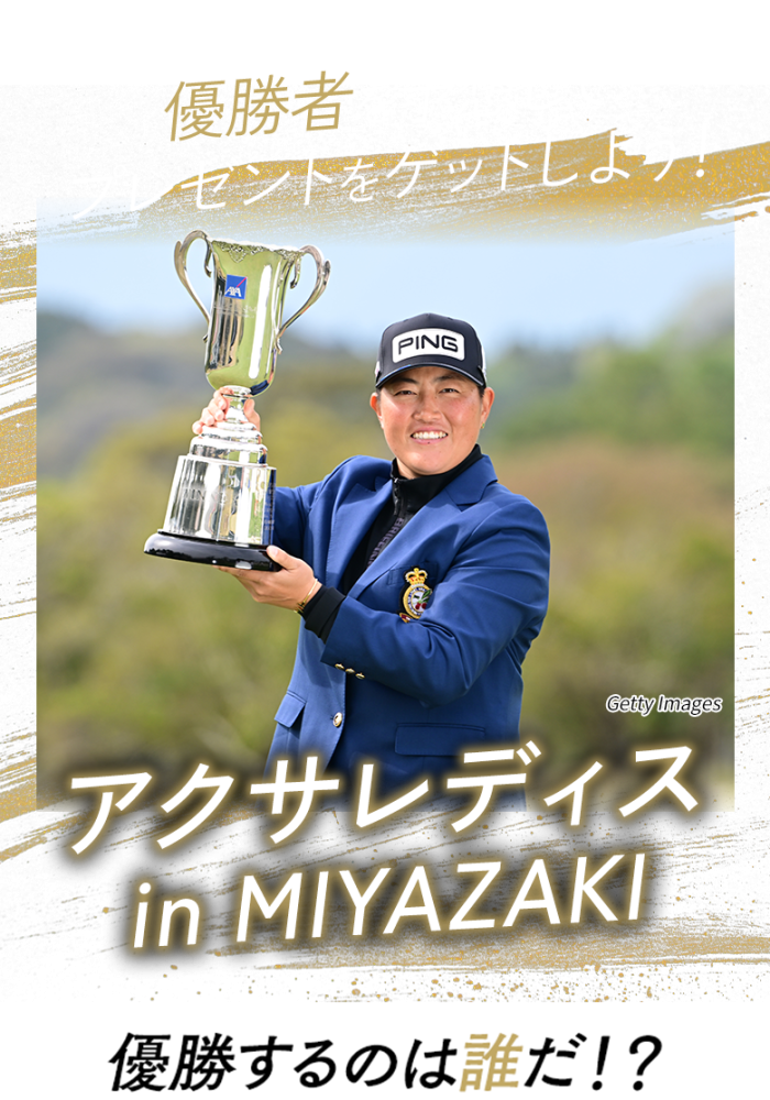 優勝者は誰だ！アクサレディスゴルフトーナメント in MIYAZAKI 2026