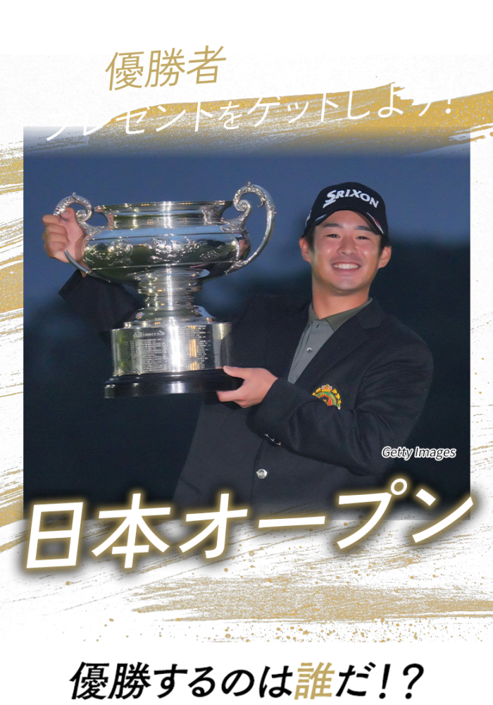 優勝者を予想してプレゼントをゲットしよう！日本オープンゴルフ選手権 優勝するのは誰だ!?