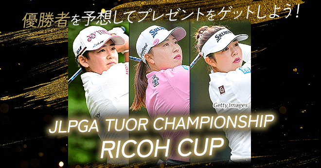 優勝するのは誰だ！？　JLPGAツアーチャンピオンシップリコーカップ