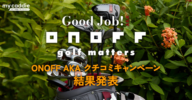 ONOFF AKA 2026 クチコミキャンペーン結果発表