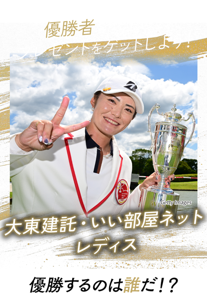 優勝者を予想してプレゼントをゲットしよう！日本オープンゴルフ選手権 優勝するのは誰だ!?
