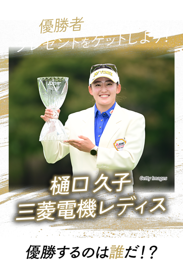 優勝者を予想してプレゼントをゲットしよう！日本オープンゴルフ選手権 優勝するのは誰だ!?