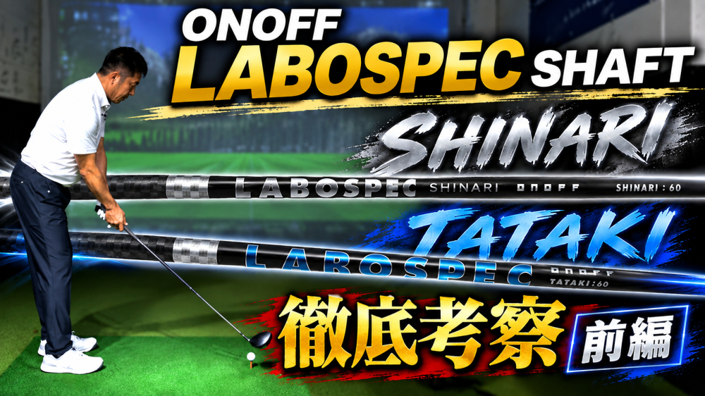 SHINARI＆TATAKI　ONOFF LABOSPECシャフトをプロフィッターが徹底【ゴル基地】