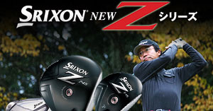 上級者の心をつかむ「SRIXON NEW Zシリーズ」　永井延宏プロが全クラブを試打！