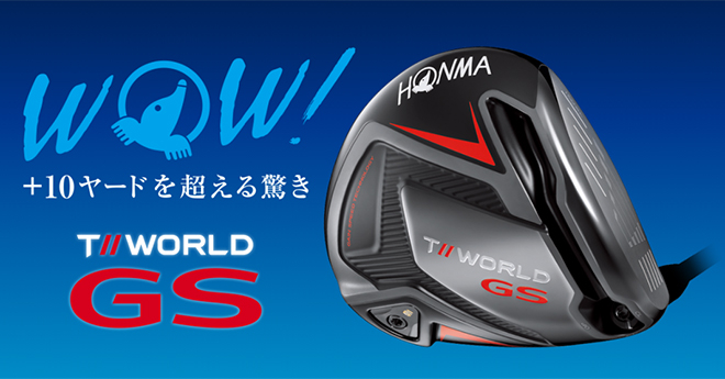 本間ゴルフ「T//WORLD GS」シリーズが2021年1月29日に発売