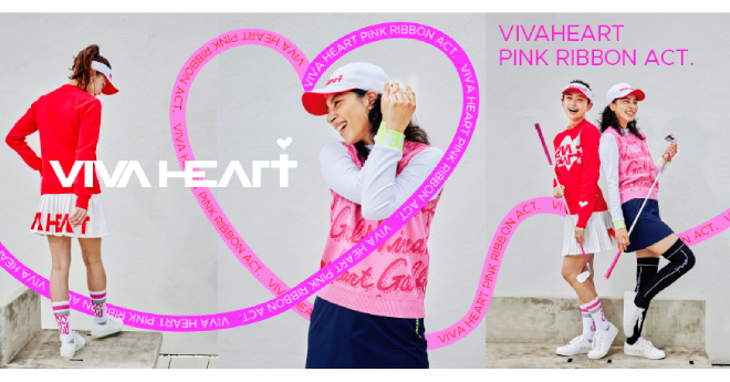VIVA HEART、ピンクリボン啓発グッズつきウェア4種類を発売