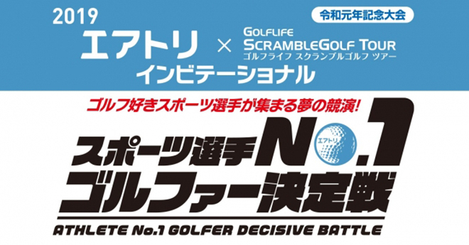スポーツ選手No.1ゴルファー決定戦が10月8日開催　アンバサダーに池田信太郎氏