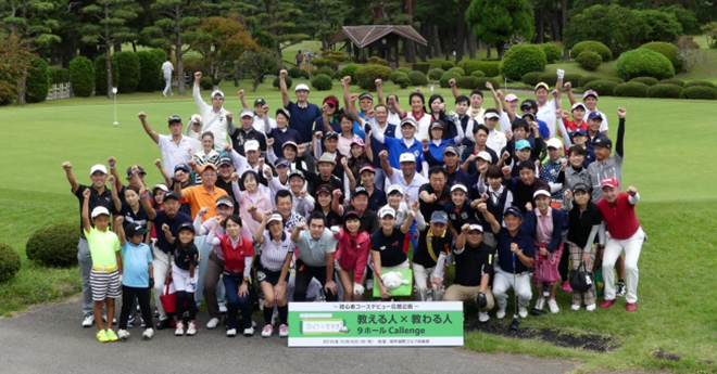 初心者応援企画「ゴルフのたすき」のエントリー開始　10月14日に開催